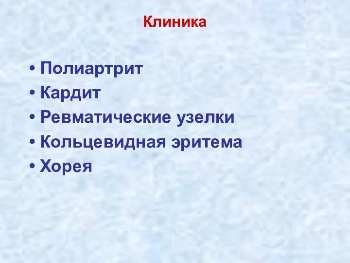 Клиника Полиартрит Кардит Ревматические узелки Кольцевидная эритема Хорея