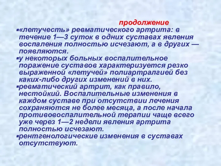 продолжение «летучесть» ревматического артрита: в течение 1—3 суток в одних суставах