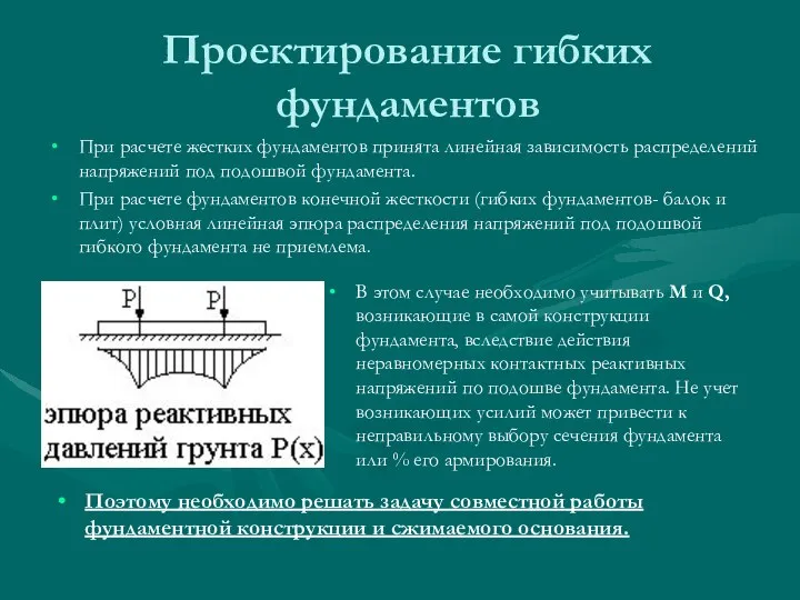 Проектирование гибких фундаментов При расчете жестких фундаментов принята линейная зависимость распределений