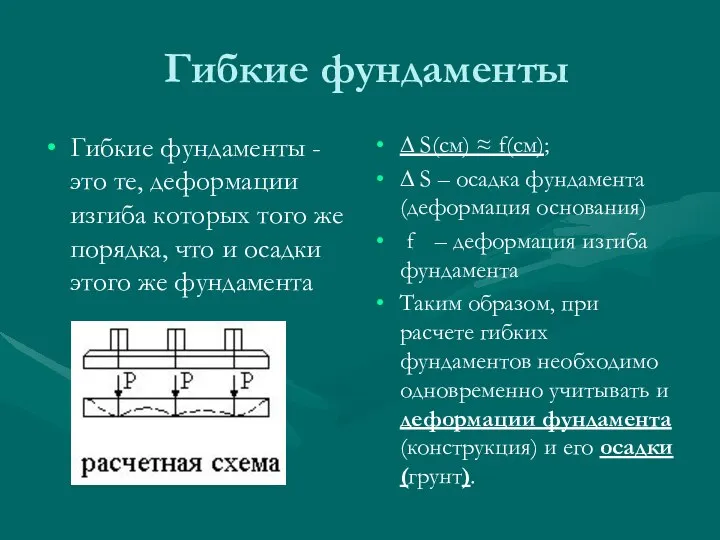 Гибкие фундаменты Гибкие фундаменты - это те, деформации изгиба которых того