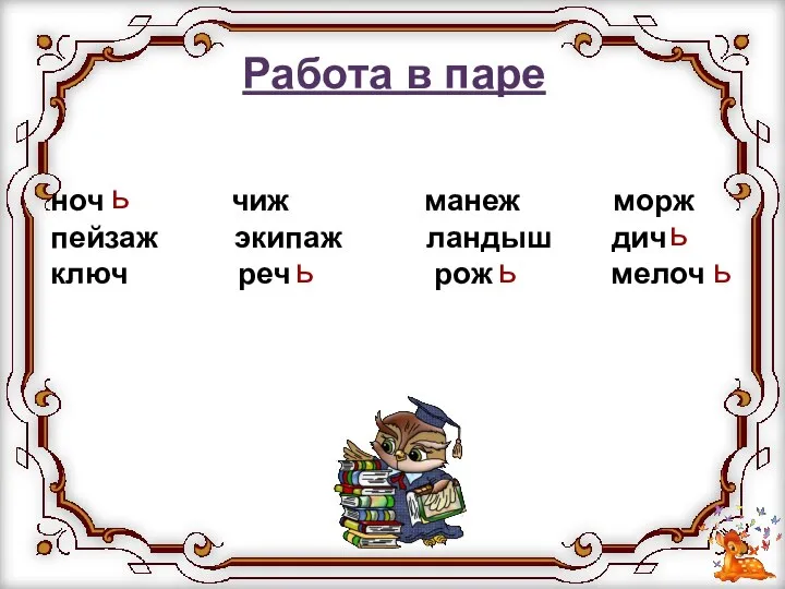 Работа в паре ноч чиж манеж морж пейзаж экипаж ландыш дич