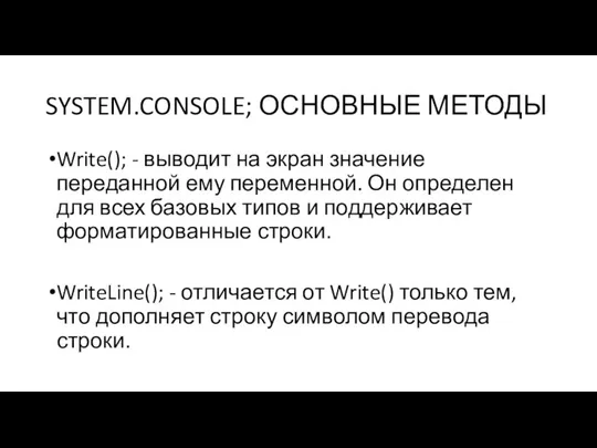 SYSTEM.CONSOLE; ОСНОВНЫЕ МЕТОДЫ Write(); - выводит на экран значение переданной ему