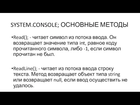 SYSTEM.CONSOLE; ОСНОВНЫЕ МЕТОДЫ Read(); - читает символ из потока ввода. Он