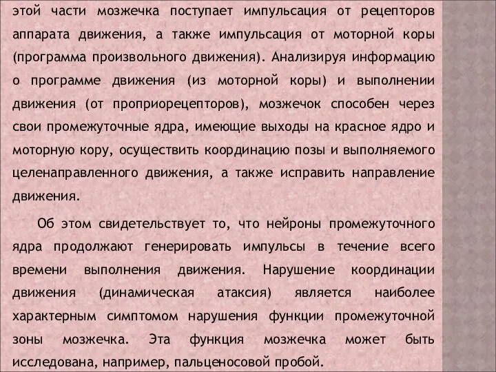 Координация позы и выполняемого целенаправленного движения осуществляется старым и новым мозжечком,