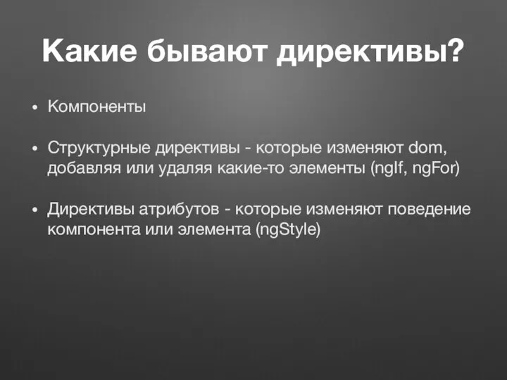 Какие бывают директивы? Компоненты Структурные директивы - которые изменяют dom, добавляя