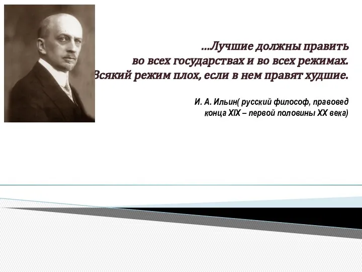 …Лучшие должны править во всех государствах и во всех режимах. Всякий