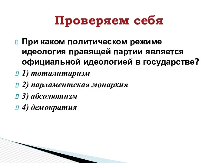 При каком политическом режиме идеология правящей партии является официальной идеологией в