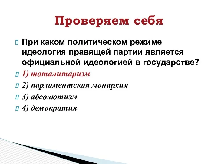 При каком политическом режиме идеология правящей партии является официальной идеологией в