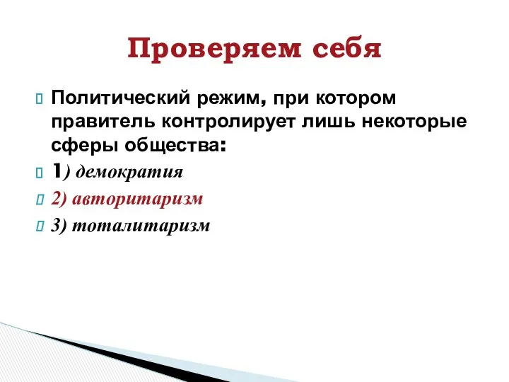 Политический режим, при котором правитель контролирует лишь некоторые сферы общества: 1)