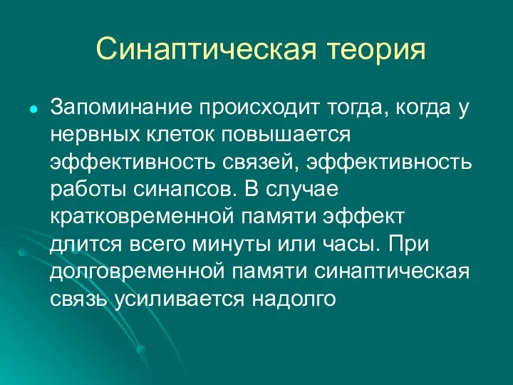 Синаптическая теория Запоминание происходит тогда, когда у нервных клеток повышается эффективность