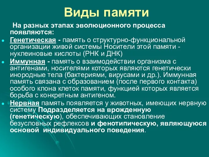 Виды памяти На разных этапах эволюционного процесса появляются: Генетическая - память