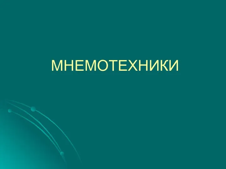 МНЕМОТЕХНИКИ