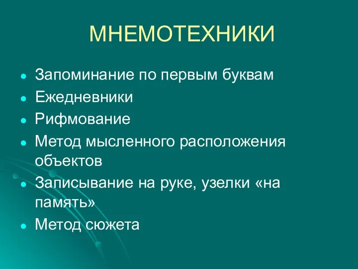 МНЕМОТЕХНИКИ Запоминание по первым буквам Ежедневники Рифмование Метод мысленного расположения объектов