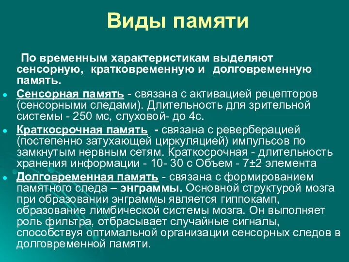 Виды памяти По временным характеристикам выделяют сенсорную, кратковременную и долговременную память.