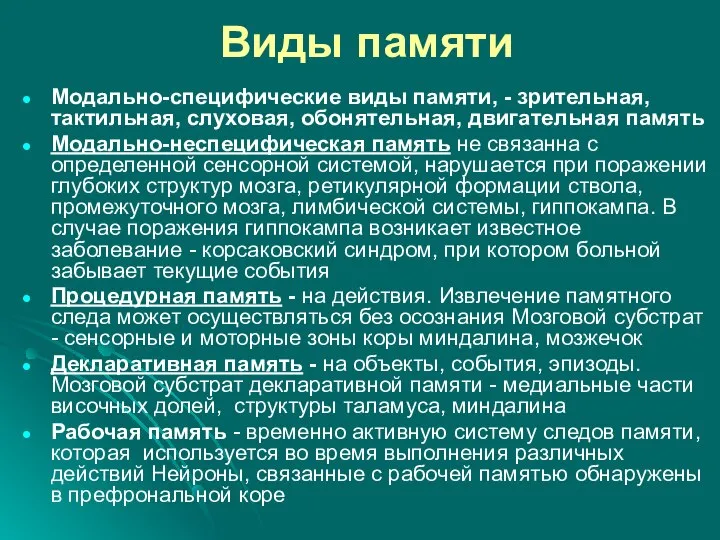 Виды памяти Модально-специфические виды памяти, - зрительная, тактильная, слуховая, обонятельная, двигательная