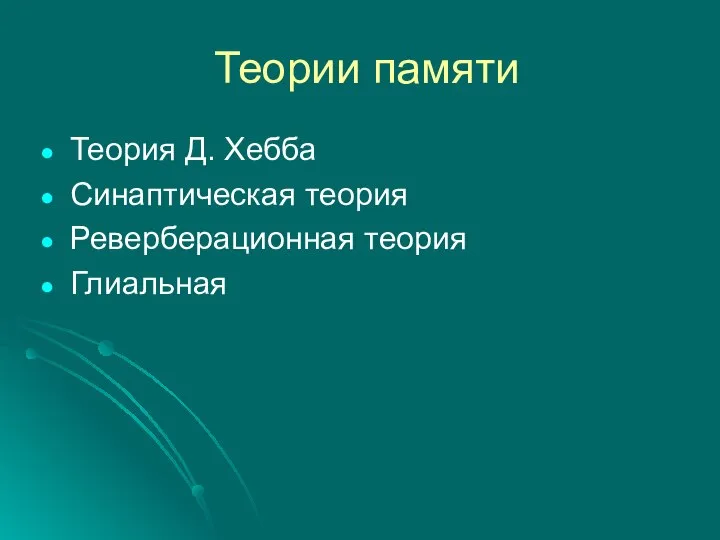 Теории памяти Теория Д. Хебба Синаптическая теория Реверберационная теория Глиальная