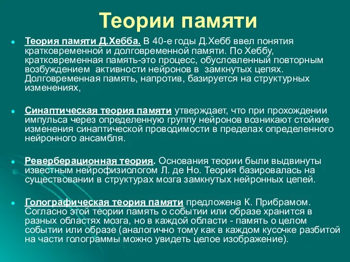 Теории памяти Теория памяти Д.Хебба. В 40-е годы Д.Хебб ввел понятия