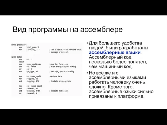 Вид программы на ассемблере Для большего удобства людей, были разработаны ассемблерные