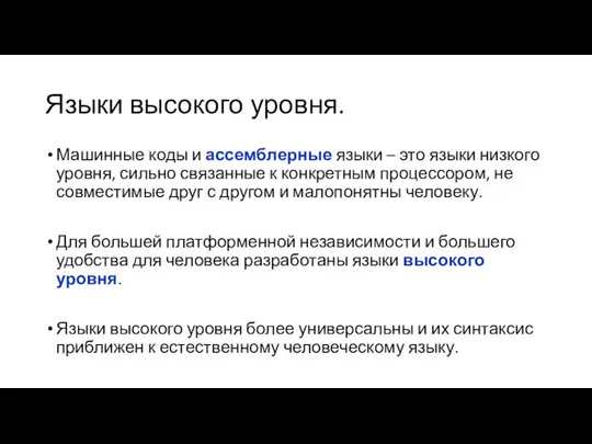 Языки высокого уровня. Машинные коды и ассемблерные языки – это языки