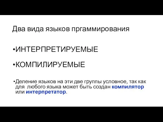 Два вида языков пргаммирования ИНТЕРПРЕТИРУЕМЫЕ КОМПИЛИРУЕМЫЕ Деление языков на эти две