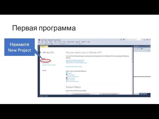 Первая программа Нажмите New Project