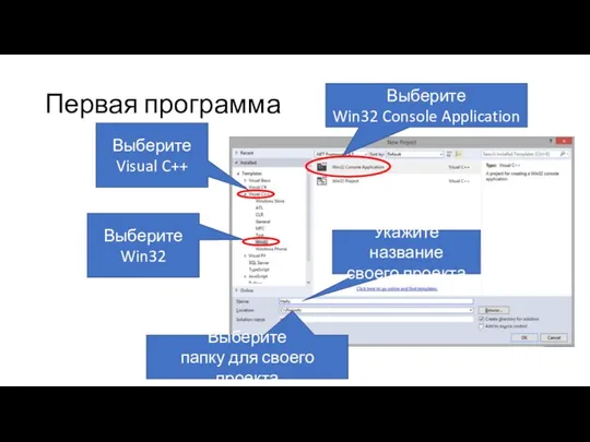 Первая программа Выберите Visual C++ Выберите Win32 Выберите Win32 Console Application