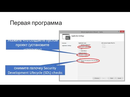 Первая программа Укажите что создаёте пустой проект (установите «галочку») снимите галочку Security Development Lifecycle (SDL) checks