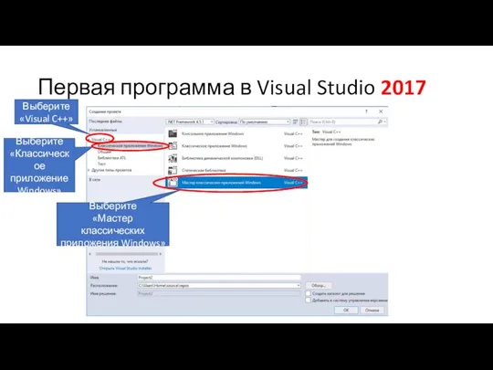 Первая программа в Visual Studio 2017 Выберите «Visual C++» Выберите «Классическое