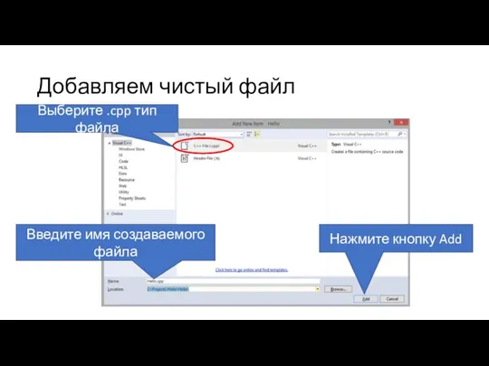 Добавляем чистый файл Введите имя создаваемого файла Нажмите кнопку Add Выберите .cpp тип файла