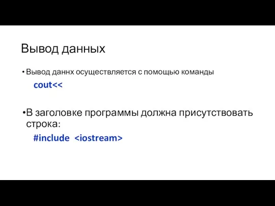 Вывод данных Вывод даннх осуществляется с помощью команды cout В заголовке программы должна присутствовать строка: #include