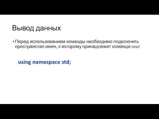 Вывод данных Перед использованием команды необходимо подключить пространство имен, к которому