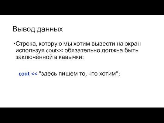 Вывод данных Строка, которую мы хотим вывести на экран используя cout cout