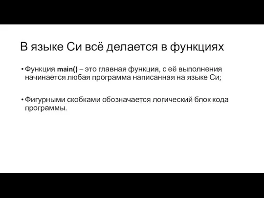 В языке Си всё делается в функциях Функция main() – это