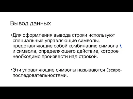 Вывод данных Для оформления вывода строки используют специальные управляющие символы, представляющие