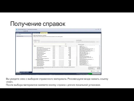 Получение справок Вы увидите окно с выбором справочного материала. Рекомендуем везде