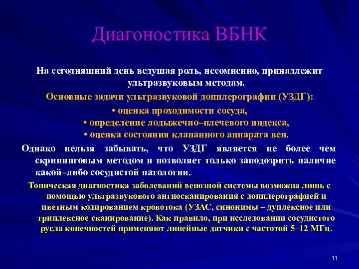 Диагоностика ВБНК На сегодняшний день ведушая роль, несомненно, принадлежит ультразвуковым методам.