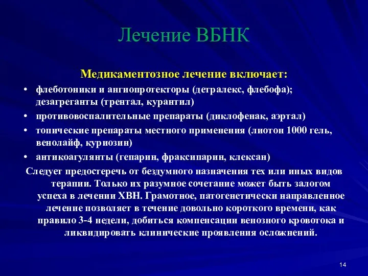 Лечение ВБНК Медикаментозное лечение включает: флеботоники и ангиопротекторы (детралекс, флебофа); дезагреганты