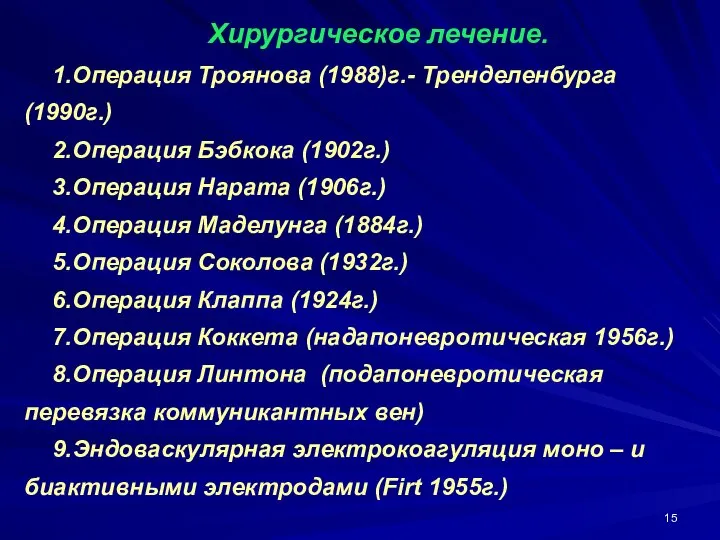 Хирургическое лечение. 1.Операция Троянова (1988)г.- Тренделенбурга (1990г.) 2.Операция Бэбкока (1902г.) 3.Операция