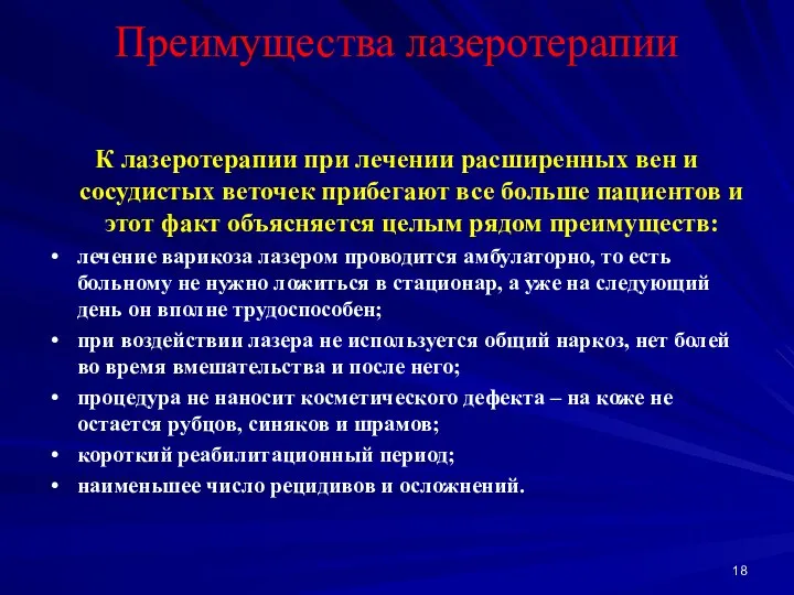 Преимущества лазеротерапии К лазеротерапии при лечении расширенных вен и сосудистых веточек