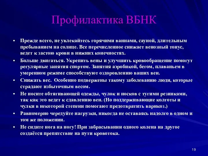 Профилактика ВБНК Прежде всего, не увлекайтесь горячими ваннами, сауной, длительным пребыванием