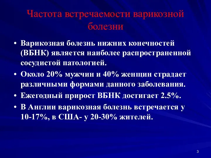 Частота встречаемости варикозной болезни Варикозная болезнь нижних конечностей (ВБНК) является наиболее