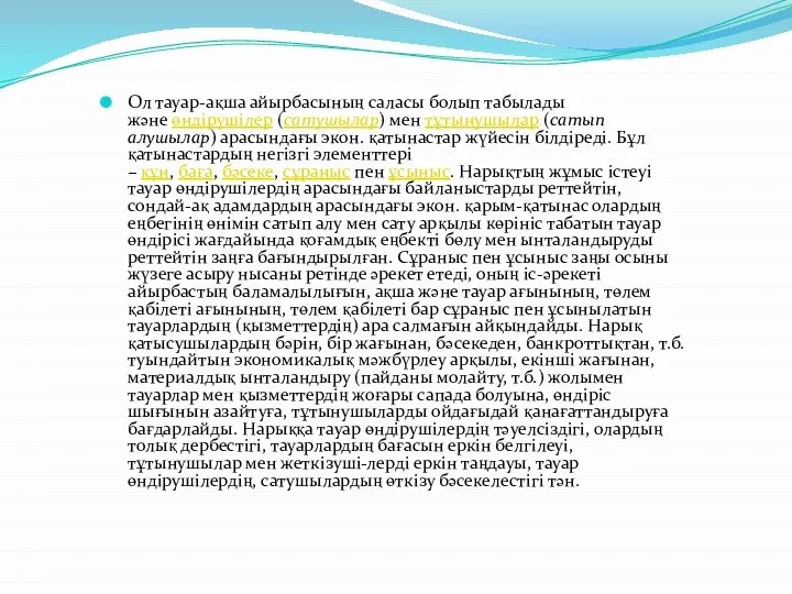 Ол тауар-ақша айырбасының саласы болып табылады және өндірушілер (сатушылар) мен тұтынушылар