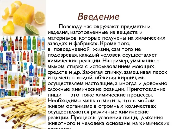 Введение Повсюду нас окружают предметы и изделия, изготовленные из веществ и