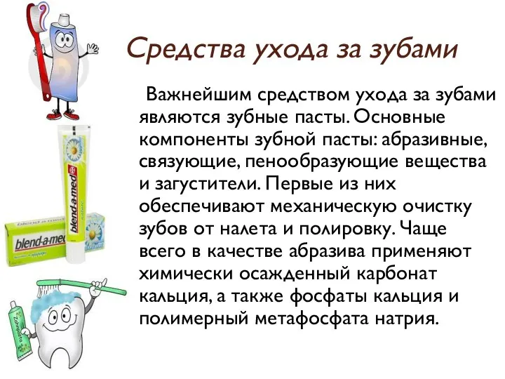 Средства ухода за зубами Важнейшим средством ухода за зубами являются зубные