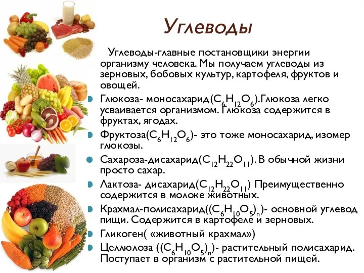 Углеводы Углеводы-главные постановщики энергии организму человека. Мы получаем углеводы из зерновых,