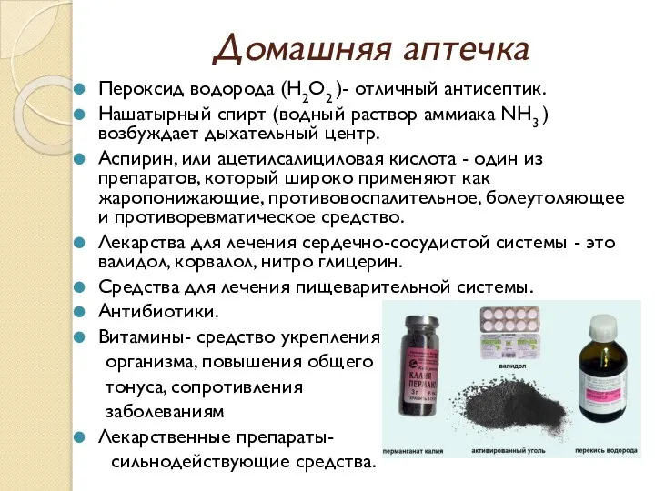 Домашняя аптечка Пероксид водорода (H2O2 )- отличный антисептик. Нашатырный спирт (водный