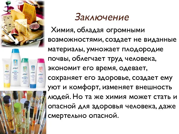 Заключение Химия, обладая огромными возможностями, создает не виданные материалы, умножает плодородие