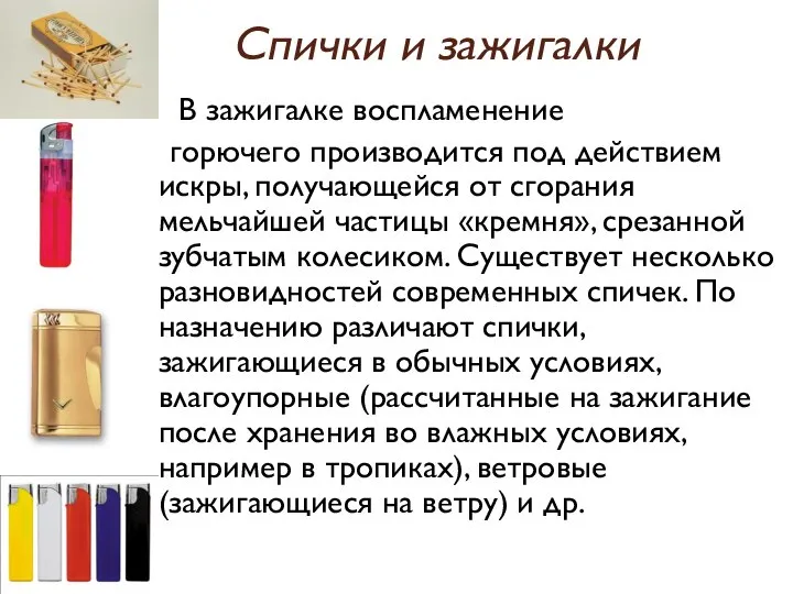 Спички и зажигалки В зажигалке воспламенение горючего производится под действием искры,