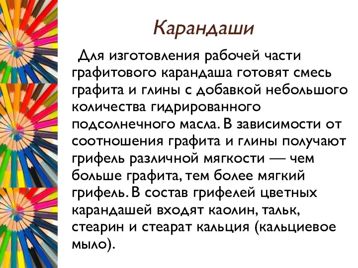 Карандаши Для изготовления рабочей части графитового карандаша готовят смесь графита и