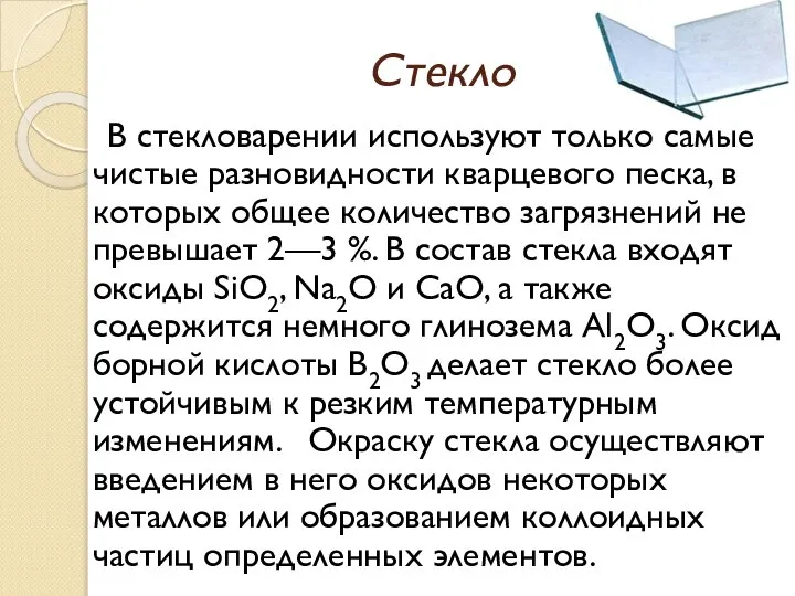 Стекло В стекловарении используют только самые чистые разновидности кварцевого песка, в